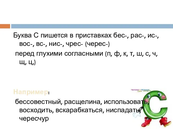 Буква С пишется в приставках бес-, рас-, ис-, вос-, вс-, нис-,