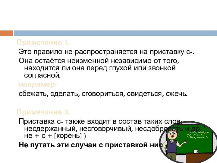 Примечание 1. Это правило не распространяется на приставку с-. Она остаётся