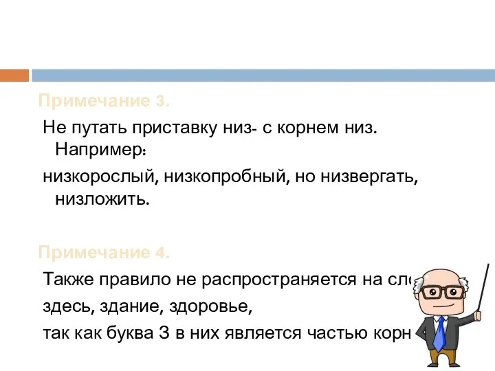 Примечание 3. Не путать приставку низ- с корнем низ. Например: низкорослый,