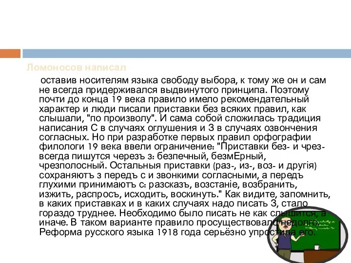 Ломоносов написал "мне кажется" оставив носителям языка свободу выбора, к тому