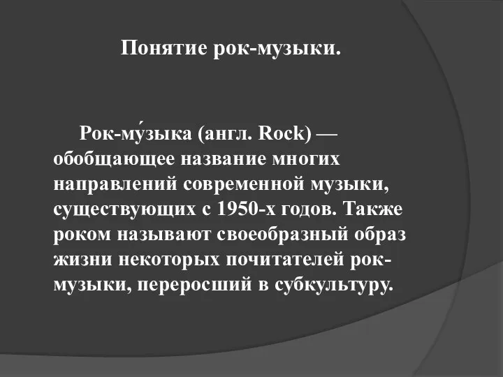 Понятие рок-музыки. Рок-му́зыка (англ. Rock) — обобщающее название многих направлений современной