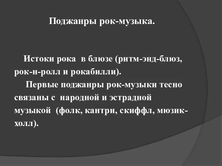 Поджанры рок-музыка. Истоки рока в блюзе (ритм-энд-блюз, рок-н-ролл и рокабилли). Первые