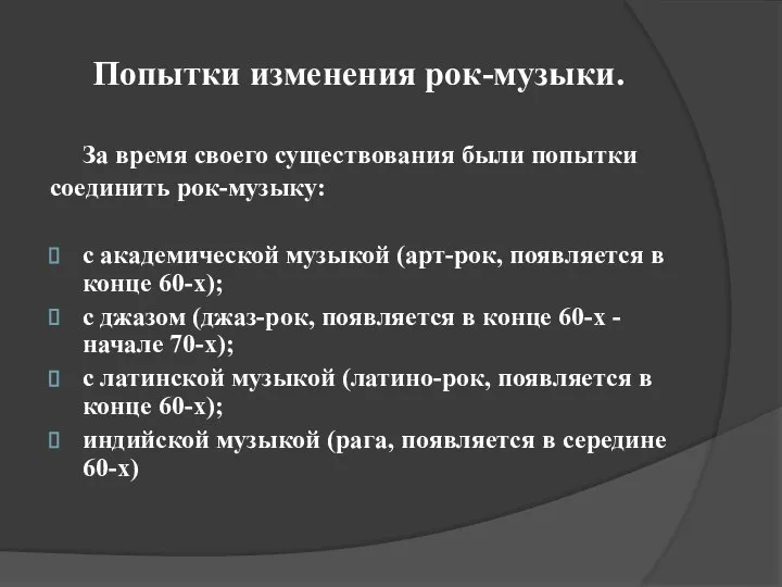 Попытки изменения рок-музыки. За время своего существования были попытки соединить рок-музыку: