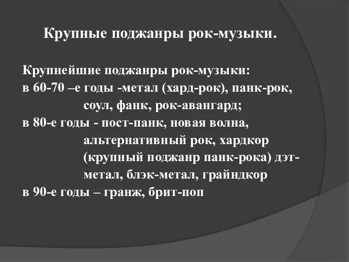 Крупные поджанры рок-музыки. Крупнейшие поджанры рок-музыки: в 60-70 –е годы -метал