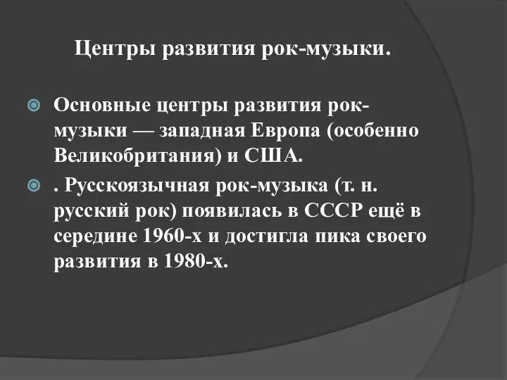 Центры развития рок-музыки. Основные центры развития рок-музыки — западная Европа (особенно