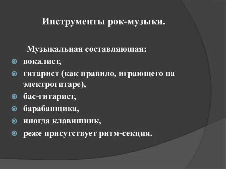 Инструменты рок-музыки. Музыкальная составляющая: вокалист, гитарист (как правило, играющего на электрогитаре),