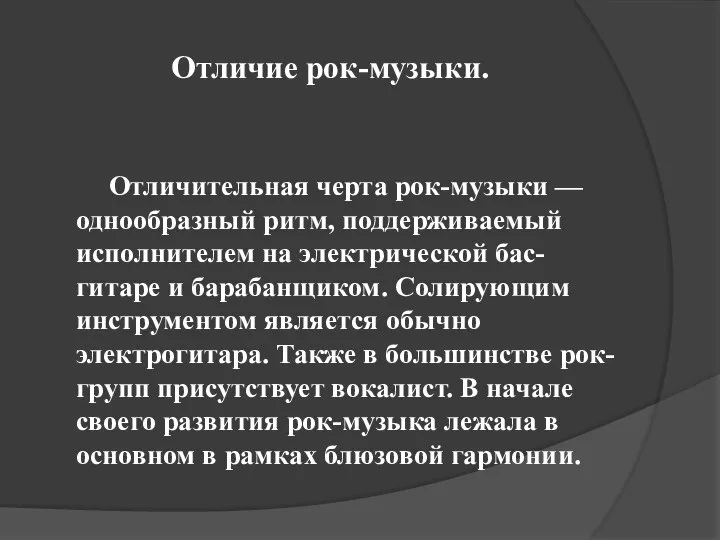 Отличие рок-музыки. Отличительная черта рок-музыки — однообразный ритм, поддерживаемый исполнителем на