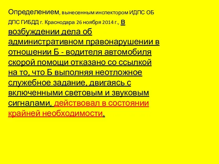 Определением, вынесенным инспектором ИДПС ОБ ДПС ГИБДД г. Краснодара 26 ноября