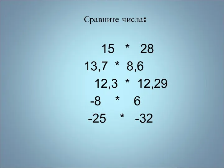 Сравните числа: 15 * 28 13,7 * 8,6 12,3 * 12,29