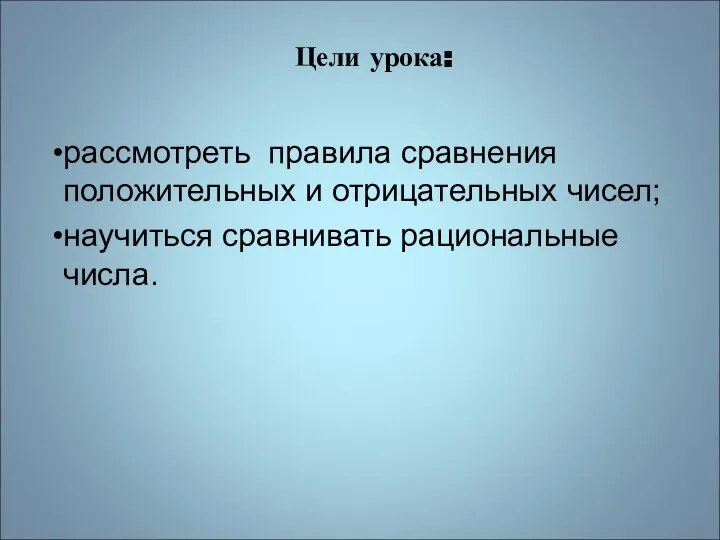 Цели урока: рассмотреть правила сравнения положительных и отрицательных чисел; научиться сравнивать рациональные числа.