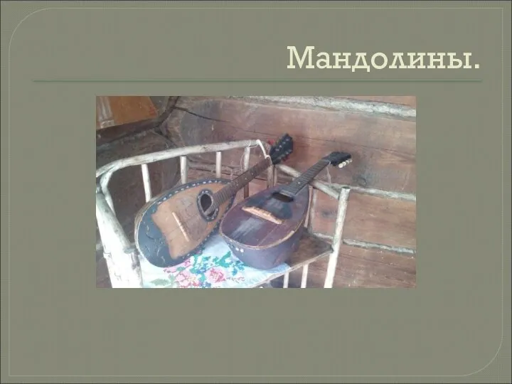 Мандолины.