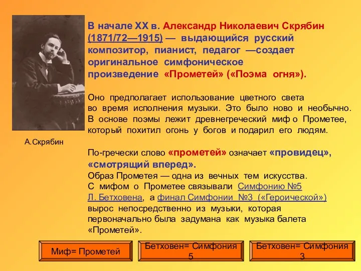 А.Скрябин В начале XX в. Александр Николаевич Скрябин (1871/72—1915) — выдающийся