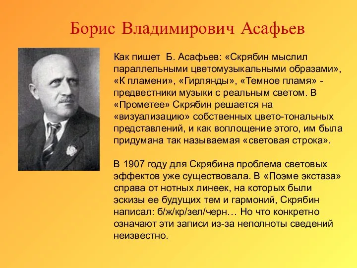 Как пишет Б. Асафьев: «Скрябин мыслил параллельными цветомузыкальными образами», «К пламени»,