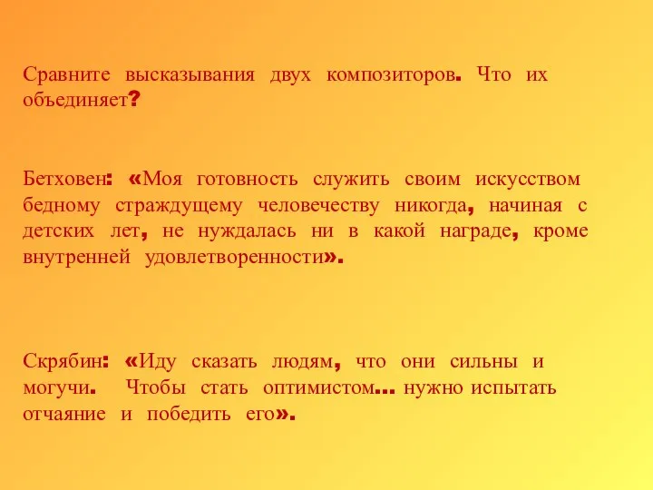 Сравните высказывания двух композиторов. Что их объединяет? Бетховен: «Моя готовность служить