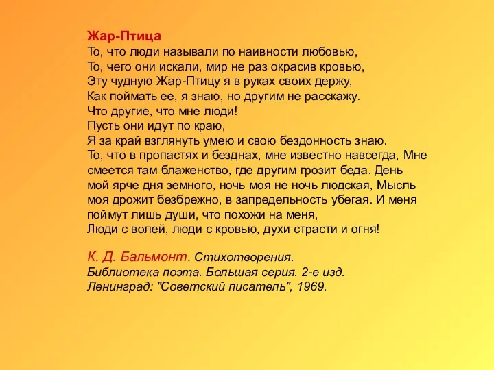 Жар-Птица То, что люди называли по наивности любовью, То, чего они