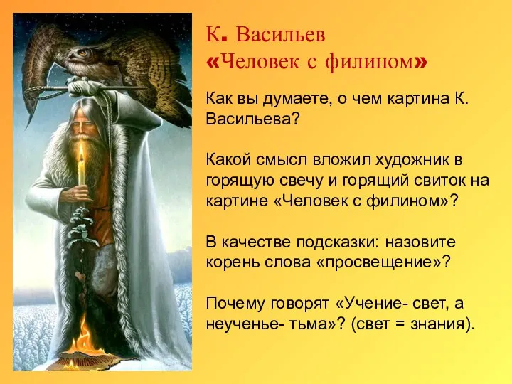 К. Васильев «Человек с филином» Как вы думаете, о чем картина