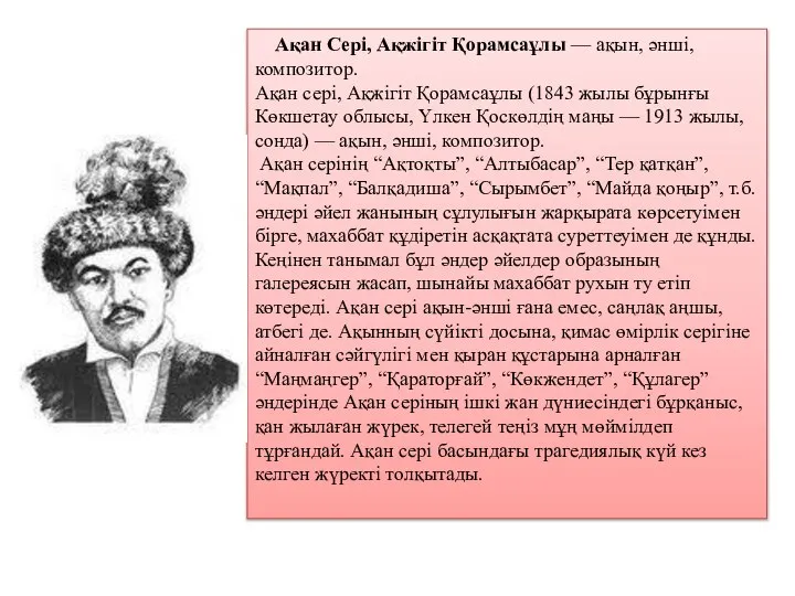 Ақан Сері, Ақжігіт Қорамсаұлы — ақын, әнші, композитор. Ақан сері, Ақжігіт