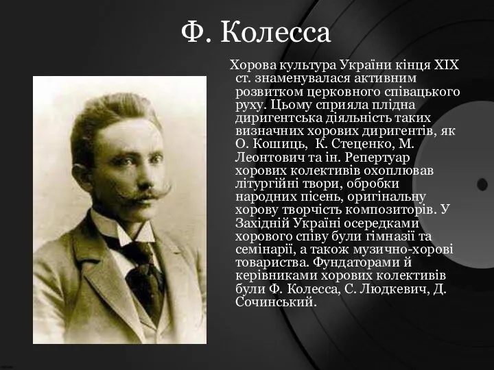 Хорова культура України кінця XIX ст. знаменувалася активним розвитком церковного співацького