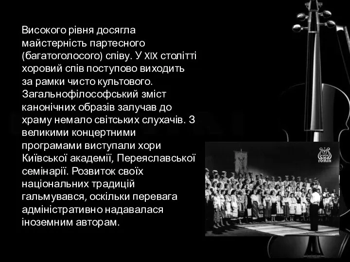 Високого рівня досягла майстерність партесного (багатоголосого) співу. У XIX столітті хоровий