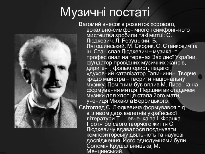 Музичні постаті Вагомий внесок в розвиток хорового, вокально-симфонічного і симфонічного мистецтва