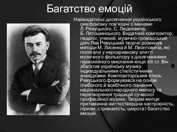 Багатство емоцій Найвидатніші досягнення українського симфонізму пов’язані з іменами Л. Ревуцького,