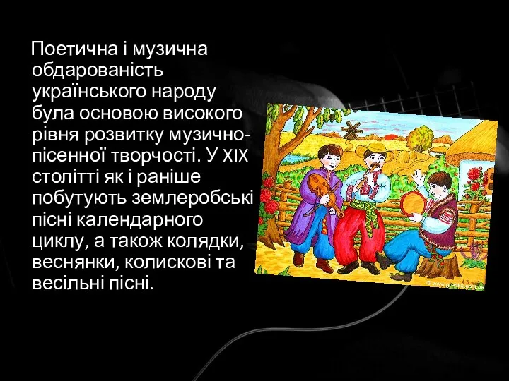 Поетична і музична обдарованість українського народу була основою високого рівня розвитку