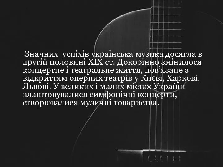 Значних успіхів українська музика досягла в другій половині XIX ст. Докорінно