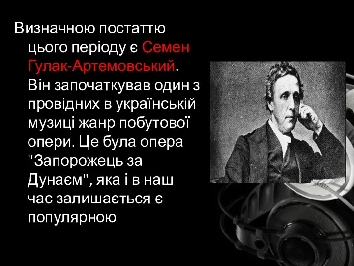 Визначною постаттю цього періоду є Семен Гулак-Артемовський. Він започаткував один з