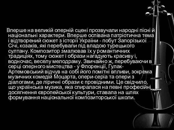 Вперше на великій оперній сцені прозвучали народні пісні й національні характери.