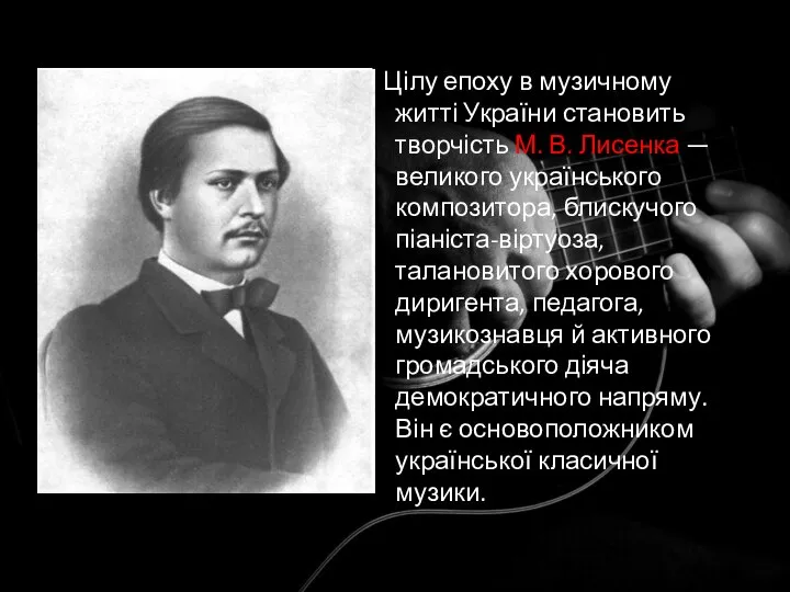 Цілу епоху в музичному житті України становить творчість М. В. Лисенка