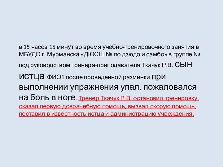 в 15 часов 15 минут во время учебно-тренировочного занятия в МБУДО