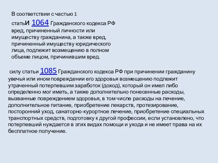 В соответствии с частью 1 статьи 1064 Гражданского кодекса РФ вред,