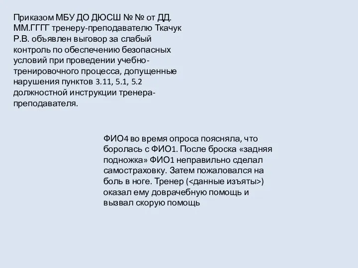 Приказом МБУ ДО ДЮСШ № № от ДД.ММ.ГГГГ тренеру-преподавателю Ткачук Р.В.