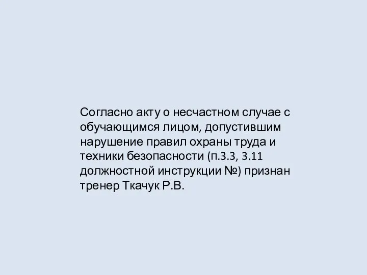 Согласно акту о несчастном случае с обучающимся лицом, допустившим нарушение правил