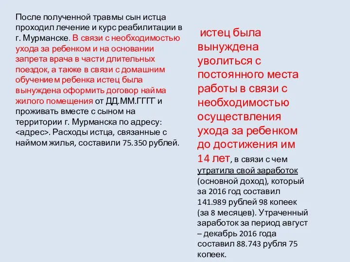 После полученной травмы сын истца проходил лечение и курс реабилитации в