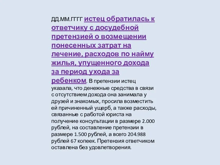 ДД.ММ.ГГГГ истец обратилась к ответчику с досудебной претензией о возмещении понесенных