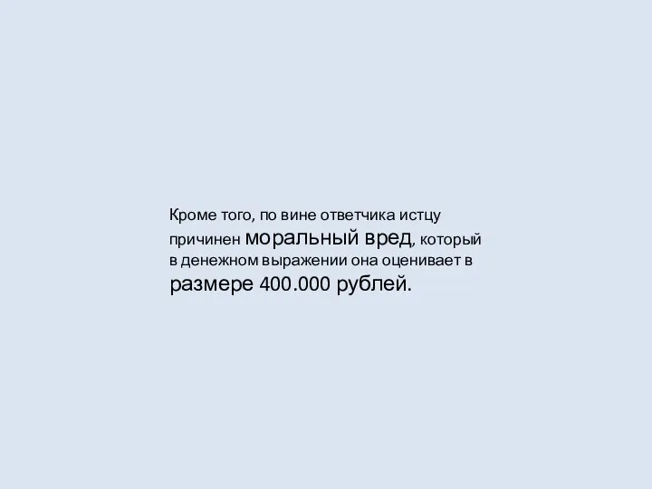 Кроме того, по вине ответчика истцу причинен моральный вред, который в