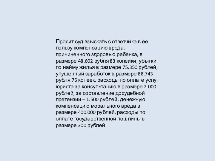 Просит суд взыскать с ответчика в ее пользу компенсацию вреда, причиненного