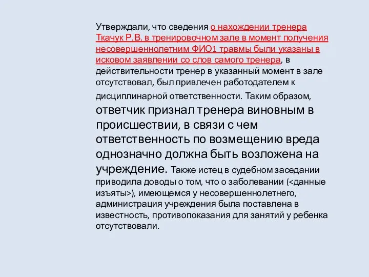 Утверждали, что сведения о нахождении тренера Ткачук Р.В. в тренировочном зале