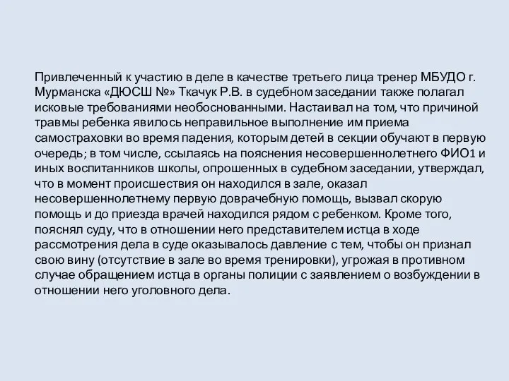 Привлеченный к участию в деле в качестве третьего лица тренер МБУДО