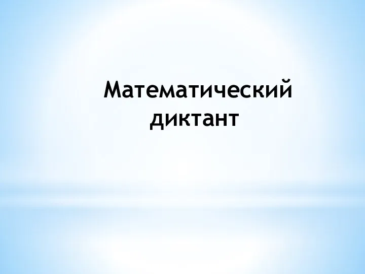 Математический диктант