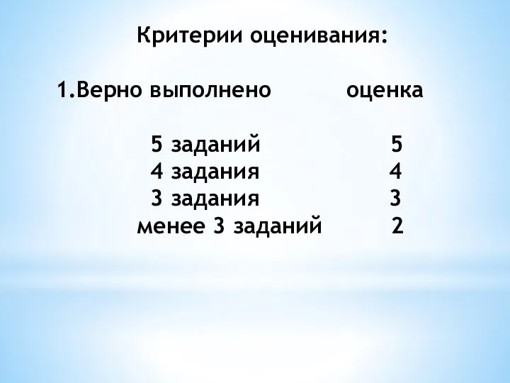 Критерии оценивания: 1.Верно выполнено оценка 5 заданий 5 4 задания 4