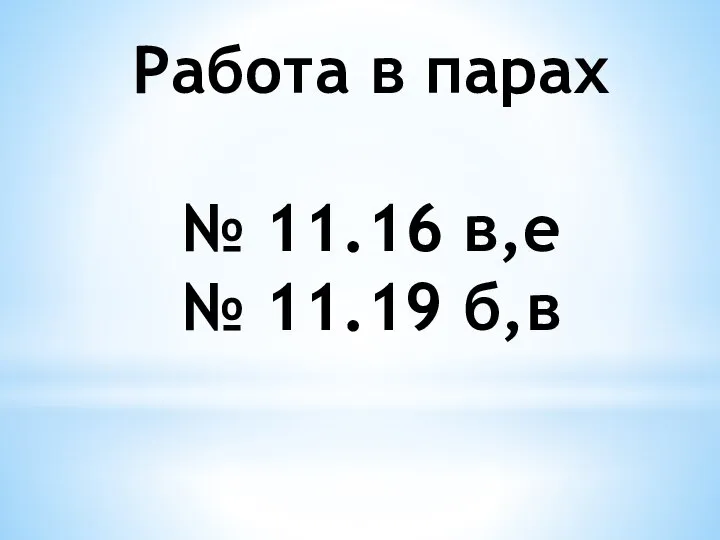 Работа в парах № 11.16 в,е № 11.19 б,в