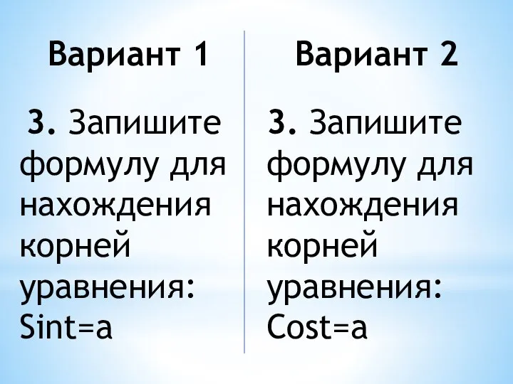 Вариант 1 3. Запишите формулу для нахождения корней уравнения: Sint=a Вариант