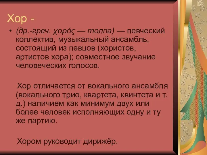 Хор - (др.-греч. χορός — толпа) — певческий коллектив, музыкальный ансамбль,