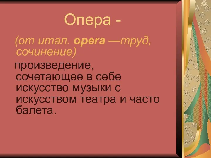 Опера - (от итал. opera —труд, сочинение) произведение, сочетающее в себе