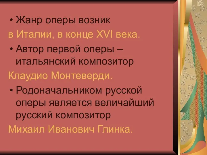 Жанр оперы возник в Италии, в конце XVI века. Автор первой