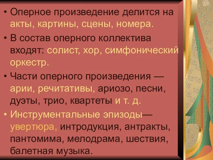 Оперное произведение делится на акты, картины, сцены, номера. В состав оперного