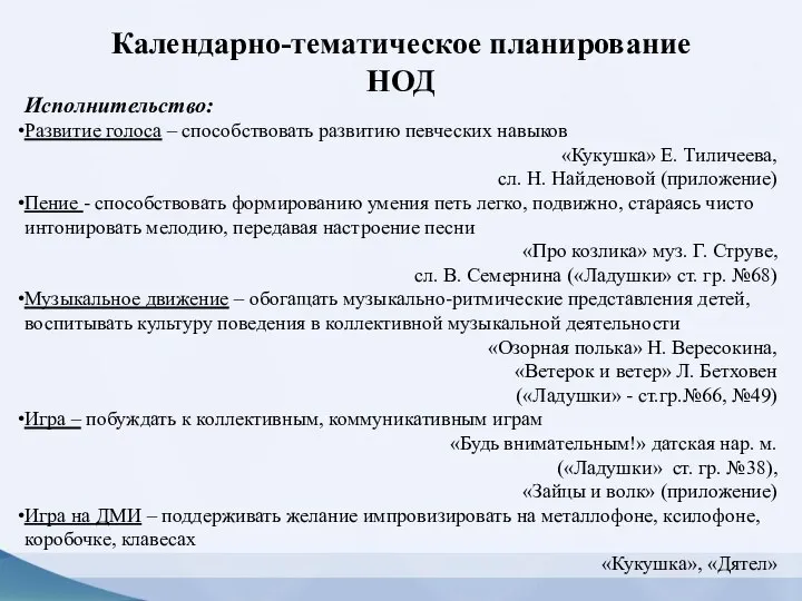 Исполнительство: Развитие голоса – способствовать развитию певческих навыков «Кукушка» Е. Тиличеева,