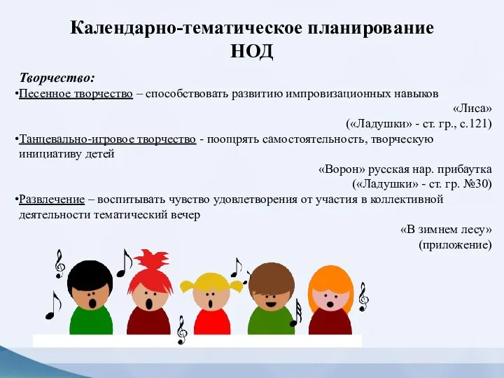 Творчество: Песенное творчество – способствовать развитию импровизационных навыков «Лиса» («Ладушки» -